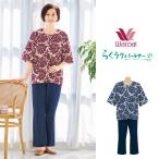 ワコール 部屋着 ルームウエア らくラクパートナー ミセス レディース 綿100% 春夏 6分袖 母の日 ギフト プレゼント