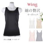 ワコール ウイング インナー 綿の贅沢オーガニック さらっと薄くて軽い 吸汗速乾 脇汗取り付き ノースリーブ タンクトップ EL1156 レディース S M L LL 3L 春夏
