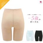 ワコール マイナス5歳の ガードル ロング おなか 二の尻 ヒップアップ(ヒップアップ ガードル)