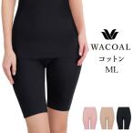 ワコール ボトム ひざ上丈 インナー ふんわりあったかタイプ スゴ衣 天綿 オーガニックコットン ML ズボン下