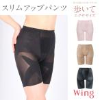 ショッピングガードル ワコール ウィング ガードル ヒップアップ おなか押さえ スリムアップパンツ 歩いてエクササイズ歩行を目指す ほどよくサポート ロング丈 KQ0821