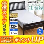 西川 SUYARA スヤラ シングル  ベッド