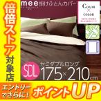 [.] 西川リビング mee 掛け布団カバー セミダブルロング 175×210cm ME00 2187-01142 COLOR×COLOR ミー