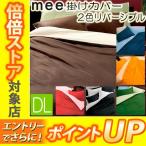 [.] 西川 リビング mee 掛け布団 カバー ダブルロング ブラウン ベージュ ME00 日本製 綿100％ 190×210cm COLOR×COLOR 掛け布団カバー 218701290300 ME00