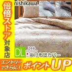 [T] 西川 掛け布団カバー ダブルロング DL 190×210cm TFP-02 24＋ 2120-02299  綿100％ インド超長綿 全開ファスナー 3色から選択