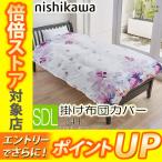 [T]西川 掛け布団カバー セミダブルロング SD SDL ローズ 175×210cm TFP-121 24＋ 綿100％ インド超長綿 10ヶ所ホック 全開ファスナー 取っ手2コ 抗菌 防縮加工