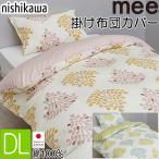 [.] 西川 掛けふとんカバー ダブル me
