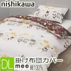 [.] 西川 ME25 掛け布団カバー ダブル 