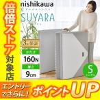 ショッピング西川 西川 スヤラ シングル 三つ折り シルバー 97×200×9cm 2460-10508 SUYARA スヤラ