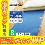 [.] 西川 シリカゲル入り 除湿シート サラネル シングル 90×180cm 湿気 汗臭 加齢臭 CP-6029S 2072-029　からっと寝　後継品