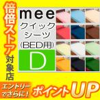 [.] 西川 mee ME00 ベッド用シーツ ダブル 日本製 140×200×30cm 綿100％ 全周ゴム 無地 西川リビング 218701027430 カバー boxシーツ ミーィ d