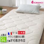羊毛 敷きふとん 4層 ロマンス小杉 �