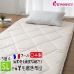 ロマンス小杉 羊毛 敷布団 合繊入り