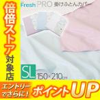 昭和西川 SNフレッシュプロ 掛け布団カバー シングル ロング 150×210cm 22401-20710 防ダニ ハウスダスト 低減 アレルギー 物質吸着 ポリジン加工 抗菌防臭加工