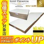 ショッピングSleep マットレス シングル 西川 ２大特典付  スリーププレミアム 三つ折り 97×200×9cm 最新モデル 日本製ウレタン 洗える側生地 165ニュートン SLEEP PREMIUM