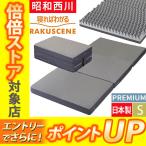 ショッピング敷布団 ラクシーン プレミアム  西川 マットレス シングル 日本製 三つ折り 寝ればわかる 点で支える 敷布団  厚み10cm 2228903551933