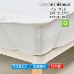 ショッピング西川 西川 ベッドパッド クイーン 詰物 ポリエステル100% 洗える マットレスパッド 日本製 クラシノ AM35140023 CA5002 抗菌加工 洗濯機OK 軽量 160×200cm
