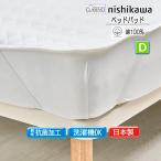 西川 コットン ベッドパッド ダブル