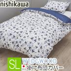 ウェッジウッド 掛け布団カバー 西川 シングル ブルー 日本製 ワイルドストロベリー 150×210cm WW4650 PI04130698 綿100% サテン WEDGEWOOD 花柄