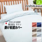 [.] 西川 掛け布団カバー クイーン �