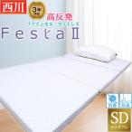 [g] 西川 フェスタ2 マットレス  セミ