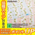 ショッピングウェッジウッド 西川 ウェッジウッド タオルケット 綿100％ 日本製 ダブル 180×210cm WW7620 RR20130020