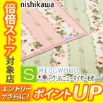 ウェッジウッド アクリル毛布 ニューマイヤー毛布 西川 シングル WW7620 日本製 ピンク グリーン 140×200 FQ07800020 ワイルドストロベリー 暖か