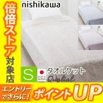 [.]  西川 クオリアル タオルケット