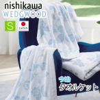 ウェッジウッド タオルケット 西川 シングル WW5602 今治 日本製 綿100％ FR05100600 140×190cm ワイルドストロベリー グレー ブルー  2色から選択