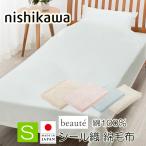 [T] 西川 綿毛布 ボーテ シール織 BE36