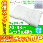 [.] 東京西川 ファインクオリティ フラボノイドパイプ枕 ふつうの硬さ ワイドサイズ 70×43cm FA6010 EFA2281210