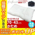 [.] 東京西川 ファインクオリティ 備長炭パイプ枕 かため ワイドサイズ 70×43cm FA6010 EFA2281211