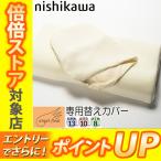 [.] 西川 専用カバー エンジェルフロ