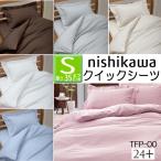 [.]  西川 クイックシーツ シングル 1
