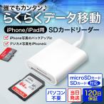 SDカードリーダー iPhone iPad 転送 データ移行 双方向 lightning アイフォン バックアップ