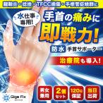 手首 サポーター女性 防水 腱鞘炎 医療用 手根管症候群 治し方 手首用 手首の痛み 固定
