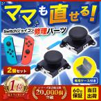 スイッチ コントローラー ジョイコン 修理 勝手に動く switch ニンテンドー 部品