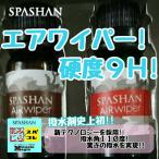 スパシャン SPASHAN エアワイパー チタンフッ素分子でノーワイパー 硬度9H