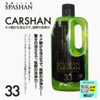 スパシャン SPASHAN カーシャンプー 車 ガラスコーティング 落とさない シャンプー CARSHAN カーシャン キメ細かな泡立ちで、抜群の洗浄力