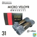 スパシャン SPASHAN 衝撃的な肌触り マイクロベロア40×40cm 3枚入り