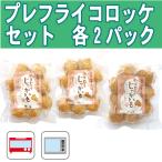 お買い得セット 冷凍 惣菜 無添加 コロッケ まきば プレフライコロッケ3種セット 野菜 ビーフ カレー 150g(10個) 各1P 送料無料