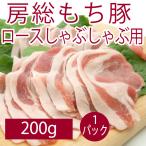 豚肉 国産 食品 房総も