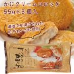 小倉水産 かにクリームコロッケ 165g