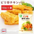 Yahoo! Yahoo!ショッピング(ヤフー ショッピング)無添加惣菜 秋川牧園 ピリ辛チキンバー 150g ポイント消化