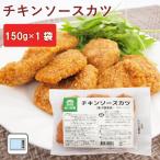 惣菜 冷凍 無添加 秋川牧園 チキンソースカツ 150g ポイント消化