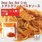 冷凍 惣菜 無添加 カネダイ Deep Sea Red Crab トマトクリームパスタソース 180g(1人前)