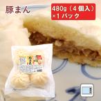 無添加惣菜 口福広場 肉まん 国産 豚まん 480g（4個） ポイント消化