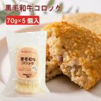 無添加惣菜 合同食品 黒毛和牛コロ