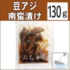 Yahoo! Yahoo!ショッピング(ヤフー ショッピング)無添加惣菜 豆アジ南蛮漬け 130g ポイント消化