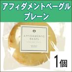 ベーグル アフィダメントベーグル 
